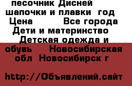 песочник Дисней 68-74  шапочки и плавки 1год › Цена ­ 450 - Все города Дети и материнство » Детская одежда и обувь   . Новосибирская обл.,Новосибирск г.